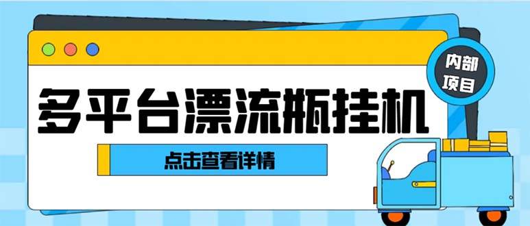 最新多平臺漂流瓶聊天平臺全自動掛機玩法，單窗口日收益30-50 【掛機腳本 使用教程】插圖