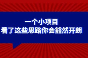 某公眾號付費文章：一個小項目，看了這些思路你會豁然開朗