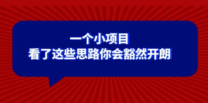 某公眾號付費文章：一個小項目，看了這些思路你會豁然開朗插圖