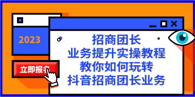 招商團(tuán)長-業(yè)務(wù)提升實操教程，教你如何玩轉(zhuǎn)抖音招商團(tuán)長業(yè)務(wù)（38節(jié)課）插圖