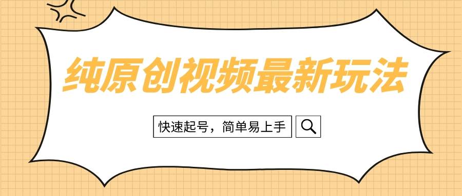 純原創治愈系視頻最新玩法，快速起號，簡單易上手插圖
