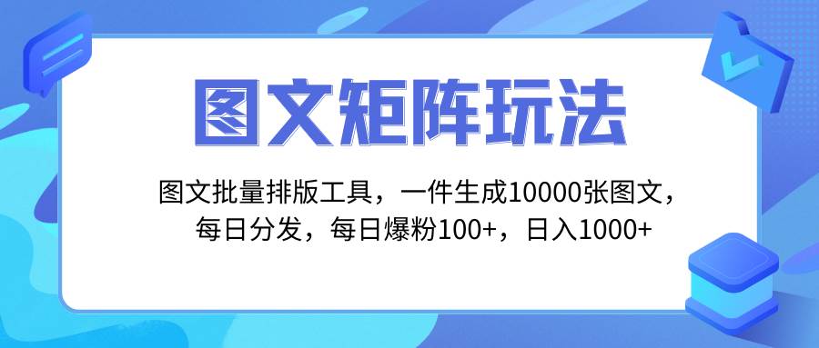 圖文批量排版工具，矩陣玩法，一鍵生成10000張圖，每日分發多個賬號插圖