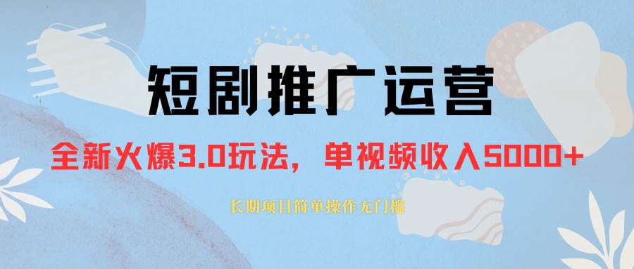 外面收費1980的短劇推廣運營，可長期，正規(guī)起號，單作品收入5000插圖