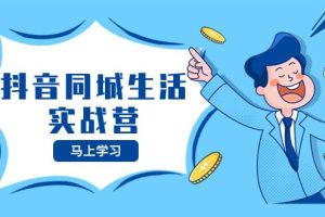 抖音同城生活實(shí)戰(zhàn)營，抓住抖音本地生活風(fēng)口，讓你的生意逆風(fēng)翻盤