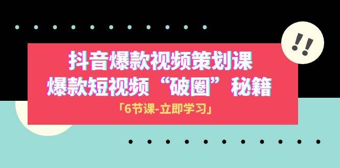 2023抖音爆款視頻-策劃課，爆款短視頻“破 圈”秘籍（6節課）插圖