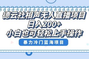 單號日入200 ，超級風口項目，德云社相聲無人直播，教你詳細操作賺收益