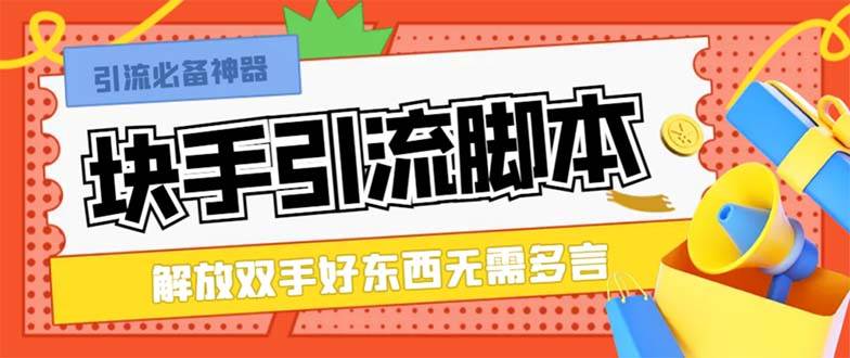 最新塊手精準(zhǔn)全自動(dòng)引流腳本，好東西無(wú)需多言【引流腳本 使用教程】插圖