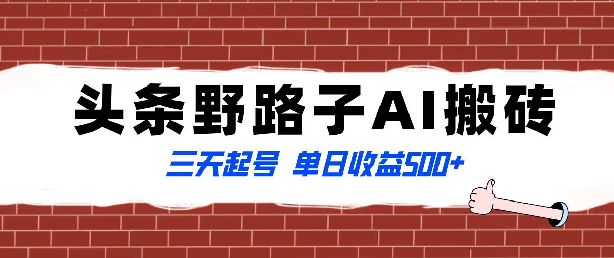 全網首發頭條野路子AI搬磚玩法，紀實類超級藍海項目，三天起號單日收益500插圖
