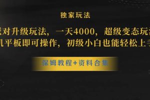 蛋仔派對升級玩法，一天4000，超級穩定玩法，手機平板即可操作，初級小白也能輕松上手