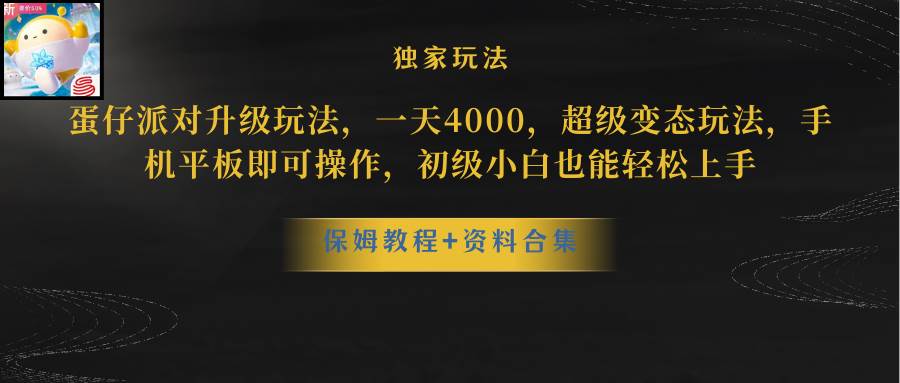 蛋仔派對升級玩法，一天4000，超級穩定玩法，手機平板即可操作，初級小白也能輕松上手插圖