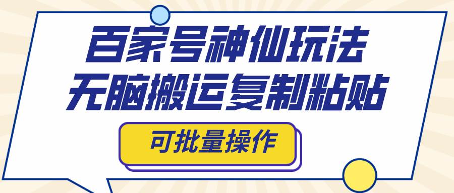 百家號神仙玩法，無腦搬運復(fù)制粘貼，可批量操作插圖