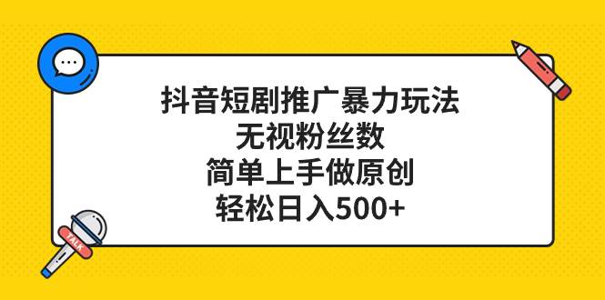 抖音短劇推廣暴力玩法，無視粉絲數，簡單上手做原創，輕松日入500插圖