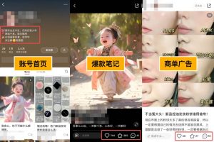 小紅書AI萌娃玩法，漲粉迅速，作品制作簡單，輕松月入萬元