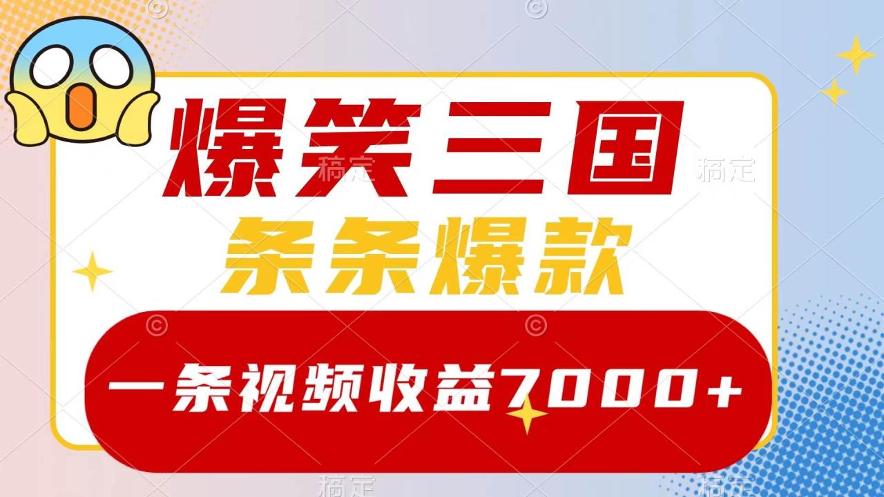 爆笑三國(guó)，一條視頻收益7000 ，條條爆款，5分鐘一個(gè)原創(chuàng)視頻，多種變現(xiàn)方式插圖
