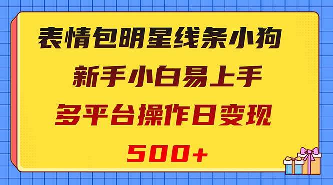 表情包明星線條小狗變現項目，小白易上手多平臺操作日變現500插圖