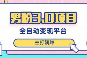 男粉3.0項目，日入1000 ！全自動獲客渠道，當天見效，新手小白也能簡單操作