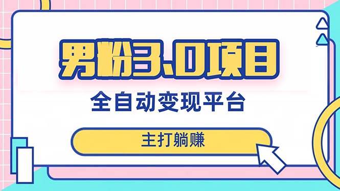 男粉3.0項目，日入1000 ！全自動獲客渠道，當天見效，新手小白也能簡單操作插圖