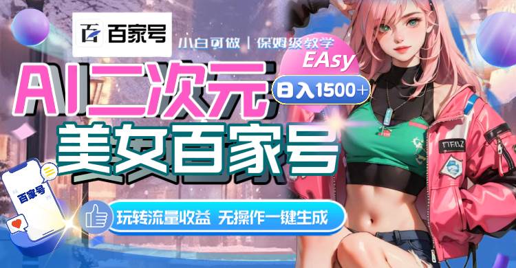 AI二次元美女百家號，日入1500 ，無操作一鍵生成視頻，玩轉流量收益插圖
