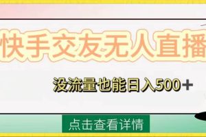 快手交友無人直播，沒流量也能日入500 。附開通磁力二維碼