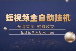 暴力項目，短視頻全自動掛機，單號收益20-100