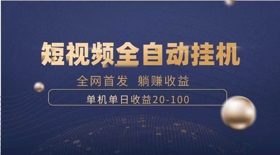 暴力項目，短視頻全自動掛機，單號收益20-100插圖