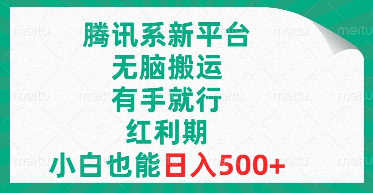 騰訊系新平臺，無腦搬運，有手就行，紅利期，小白也能日入500插圖