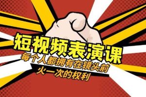 短視頻-表演課：每個人都擁有在鏡頭前火一次的權利（49節(jié)視頻課）