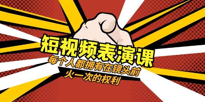 短視頻-表演課：每個人都擁有在鏡頭前火一次的權利（49節(jié)視頻課）插圖