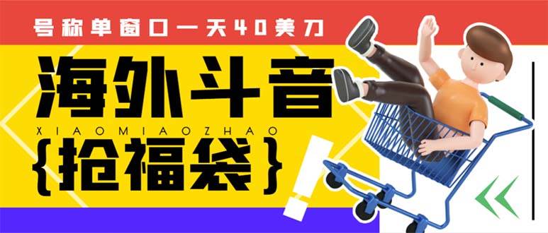外邊收費2980的內部海外TIktok直播間搶福袋項目，單窗口一天40美刀【搶包腳本 使用教程】插圖