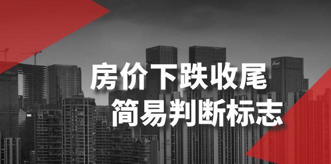 某公眾號付費文章《房價下跌收尾-簡易判斷標志》插圖