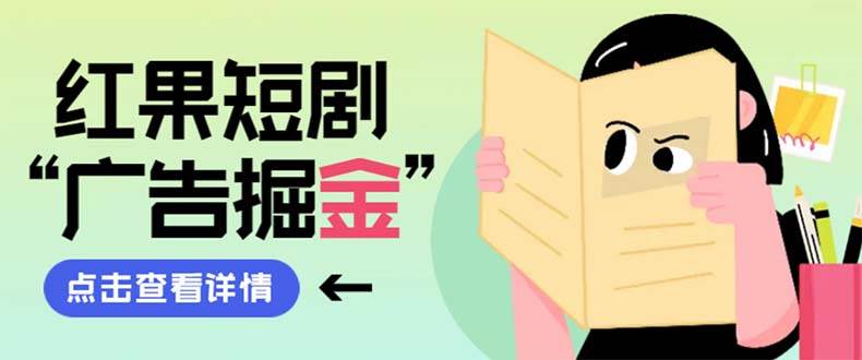 最新紅果短劇廣告掘金掛機項目，卡包看廣告，單機一天20-30 【自動腳本 卡包方法】插圖