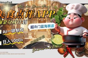 日入1000 的美食點(diǎn)評APP淘金分成計(jì)劃，AI一鍵制作，超冷門藍(lán)海賽道