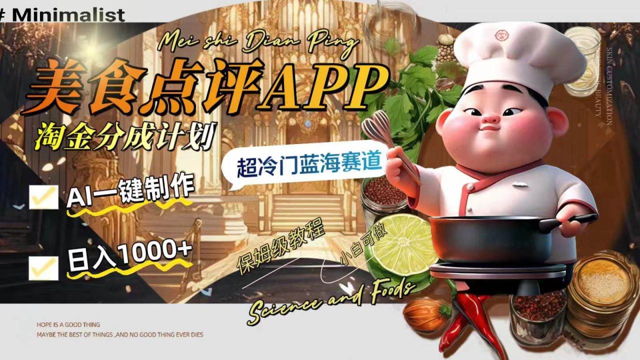 日入1000 的美食點(diǎn)評APP淘金分成計(jì)劃，AI一鍵制作，超冷門藍(lán)海賽道插圖