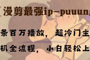 條條百萬播放，漫剪最強冷門ip-puuung1，手機全流程，小白輕松學會！