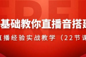 0基礎教你直播音搭建系列課程，直播經驗實戰教學（22節課）