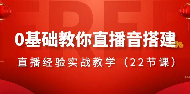 0基礎教你直播音搭建系列課程，直播經驗實戰教學（22節課）插圖