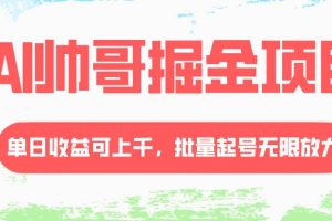 AI帥哥掘金項目，單日收益上千，批量起號無限放大
