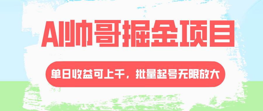 AI帥哥掘金項目，單日收益上千，批量起號無限放大插圖