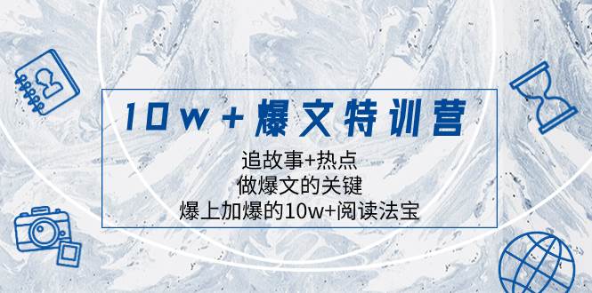 10w 爆文特訓營，追故事 熱點，做爆文的關鍵  爆上加爆的10w 閱讀法寶插圖