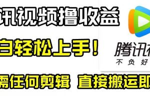 騰訊視頻分成計劃，每天無腦搬運，無需任何剪輯！