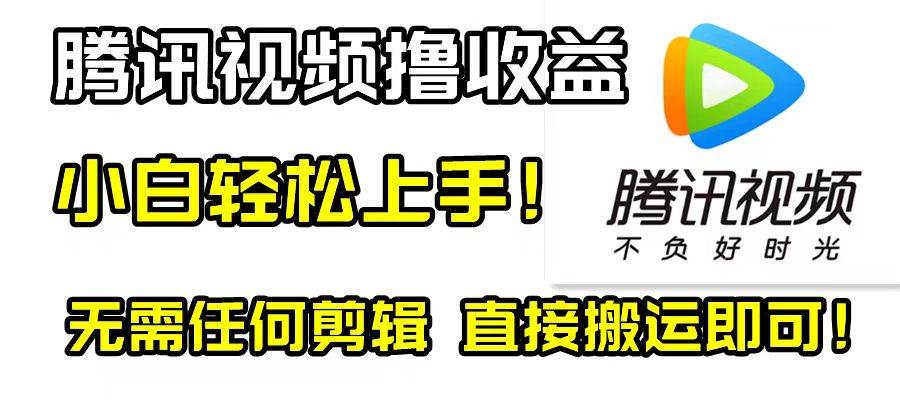 騰訊視頻分成計劃，每天無腦搬運，無需任何剪輯！插圖