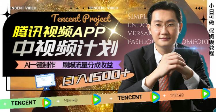 騰訊視頻APP中視頻計劃，AI一鍵制作，刷爆流量分成收益，日入1500插圖