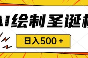 圣誕節(jié)風口，賣手繪圣誕樹，AI制作 一分鐘一個 會截圖就能做 小白日入500＋