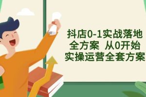抖店0-1實戰落地全方案  從0開始實操運營全套方案，解決售前、售中、售…
