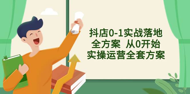 抖店0-1實戰落地全方案  從0開始實操運營全套方案，解決售前、售中、售…插圖