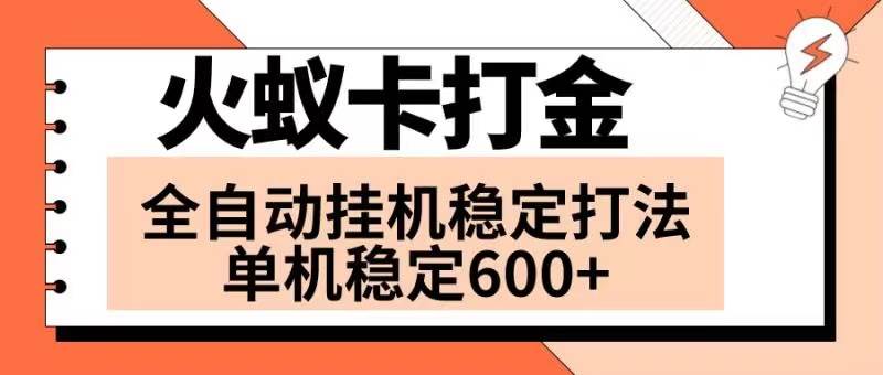 火蟻卡打金項目 火爆發(fā)車 全網(wǎng)首發(fā) 然后日收益600  單機可開六個窗口插圖