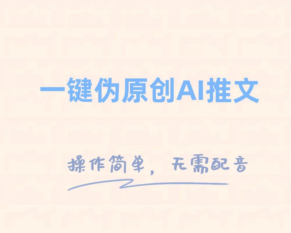 一鍵偽原創小說推文，制作簡單輕松變現插圖