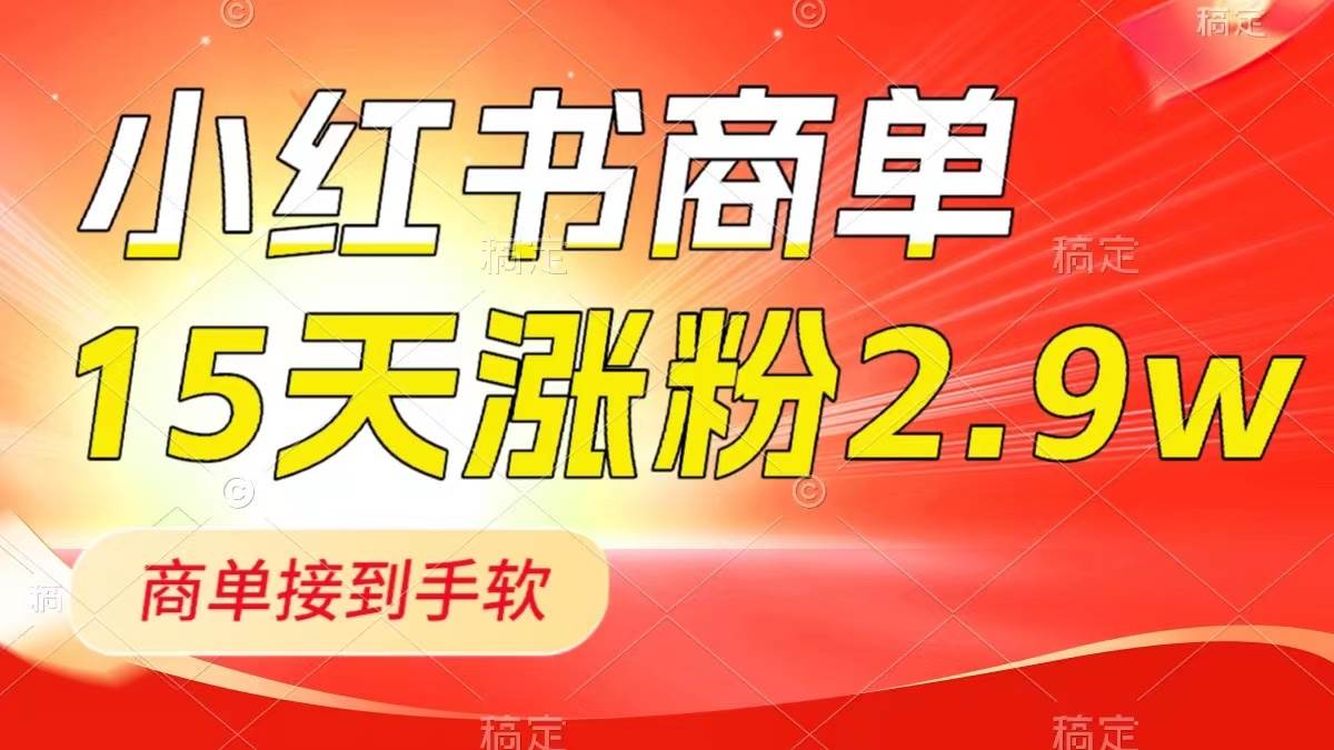 小紅書商單最新玩法，新號15天2.9w粉，商單接到手軟，1分鐘一篇筆記插圖