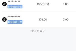 全網(wǎng)最全，玩賺短劇CPS項(xiàng)目保姆級(jí)教程，小白日入1000