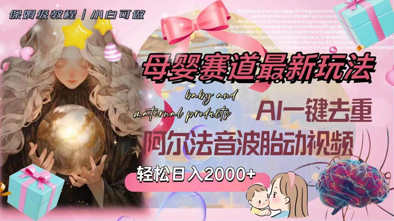 母嬰賽道最新玩法，輕松日入2000 ，AI一鍵去重阿爾法音波胎動視頻插圖